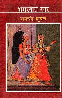 भ्रमरगीत सार (The Essence of Bhramar Geet)