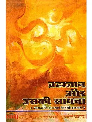 ब्रह्मज्ञान और उसकी साधना (श्रीमद्भगवद् गीता का तेरहवाँ अध्याय)