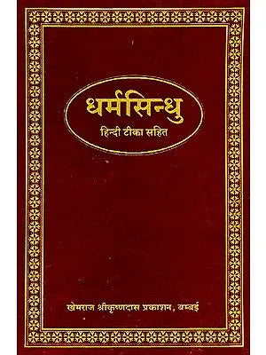 धर्मसिंधु (संस्कृत एवं हिंदी अनुवाद) - Dharma Sindhu (Khemraj Edition)