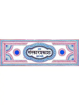 संस्कार प्रकाश: Samskara Prakash