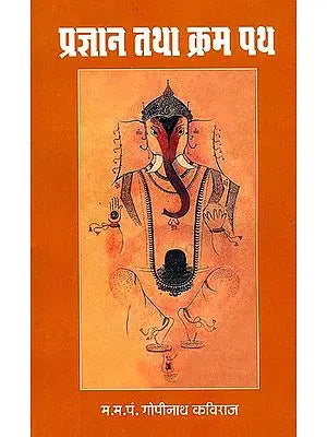 प्रज्ञान तथा क्रम पथ: Prajna and Krama Path