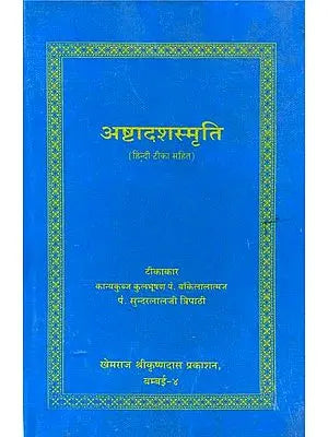 अष्टादशस्मृति (संस्कृत एवं हिंदी अनुवाद)- Ashta Smrtis (Khemraj Addition)