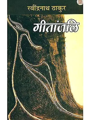 गीतांजलि: Gitanjali