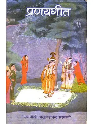 प्रणयगीत: Pranaya Geet from the Srimad Bhagavatam