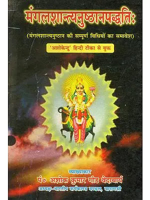 मंगलशान्त्यनुष्ठानपद्धति (मंगलशान्त्यनुष्ठान पद्धति की सम्पूर्ण विधियों का समावेश) - Method of Pacifying God Mangal