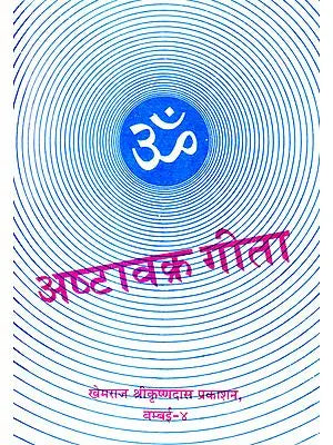 अष्टावक्र गीता - Ashtavakra Gita