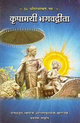 कृपामयी भगवदगीता The Compassionate Gita