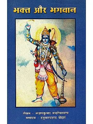 भक्त और भगवान Devotee and His God