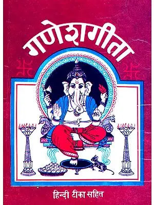 गणेशगीता (संस्कृत एवम् हिन्दी अनुवाद): Ganesha Gita