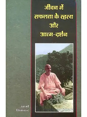 जीवन में सफलता के रहस्य और आत्म दर्शन: Sure Ways for Success in Life and God Realisation