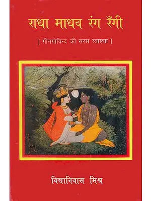 राधा माधव रंग रँगी (गीतगोविन्द की सरस व्याख्या) - A Detailed Commentary on The Gita Govinda by Vidya Niwas Mishra
