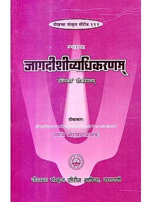 जागदीशीव्यधिकरणम्: jagadisivyadhikaranam