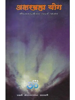 अक्षरब्रह्म योग By - Swami Akhandananda Saraswati