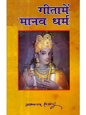 गीता में मानव धर्म: Human Dharma in the Gita By Swami Akhandananda Saraswati