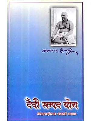 दैवी सम्पद योग (श्रीमद्भागवत गीता का सोलहवाँ अध्याय) - Discourses on the Sixteenth Chapter of Gita