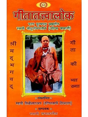 गीतातत्वालोक (संस्कृत एवं हिंदी अनुवाद) - Commentary on Gita by Shri Udiya Baba