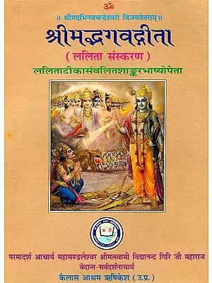 श्रीमद्भगवद्गीता - Shrimad Bhagawad Gita (Hindi Lalita Commentary) (An Old and Rare Book)