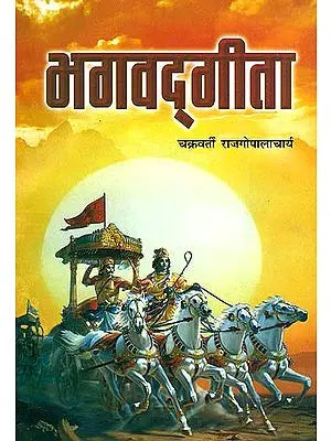 भगवद्गीता (संस्कृत एवं हिंदी अनुवद) - Bhagavad Gita by C. Rajagopalachari