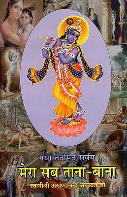मया ततमिदं सर्वंम् (मेरा सब ताना - बाना) Discourses on Gita Shloka 9.4.5