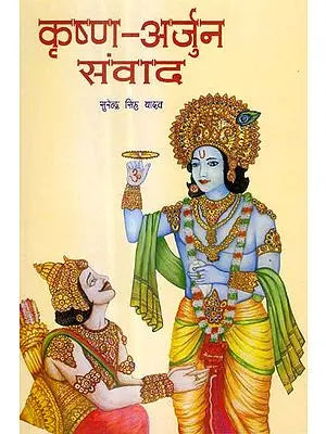 कृष्ण अर्जुन संवाद: A Hindi Verse Translations of the Gita