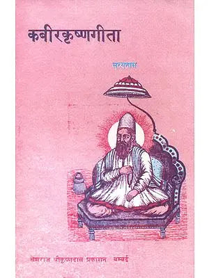 कबीरकृष्णगीता: Kabir Krishna Gita