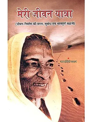 मेरी जीवन यात्रा (जीवन निर्माण की सरल, सुबोध एवं भावपूर्ण कहानी) -Autobiography of Janaki Devi Bajaj By Janaki Devi Bajaj