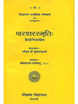 पाराशरसमृति (संस्कृत एवं हिन्दी अनुवाद) - Parashar Smrti