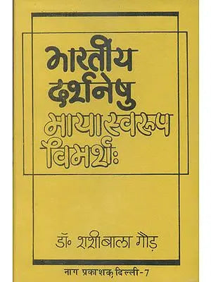 भारतीय दर्शनेषु माया स्वरुप विमर्श: Concept of Maya in Indian Philosophies