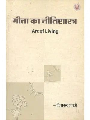 गीता का नीतिशास्त्र: Art of Living According to Gita by दिवाकर शास्त्री (Divakar Shastri)