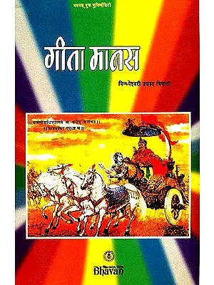 गीता मानस: Commentary on Gita Based on Ramacharitmanas