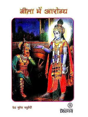 गीता में आरोग्य: Health in The Gita by वैद्य सुरेश चतुर्वेदी (Vaidy Suresh Chaturvedi)