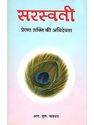 सरस्वती (प्रेरणा शक्ति की अधिदेवता): Sarasvati : The Goddess of Inspiration