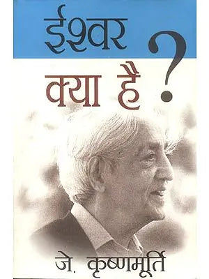 ईश्वर क्या है? - What is God ?