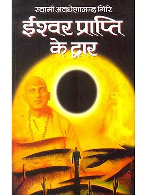 ईश्वर प्राप्ति के द्वार: Door Way to God