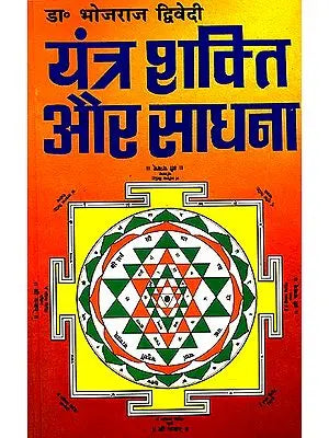 यंत्र शक्ति और साधना: Yantra Shakti and Sadhana