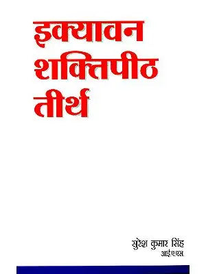 इक्यावन शक्तिपीठ तीर्थ: 51 Shakti Peethas