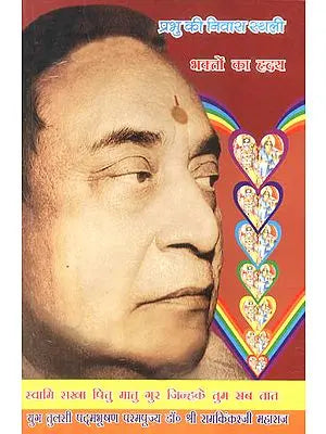 भक्तों का ह्रदय (प्रभु की निवास स्थली) - God Lives in The Heart of Bhaktas