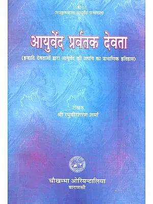 आयुर्वेद प्रर्वतक देवता: Origin of Ayurveda from Gods Like Indra