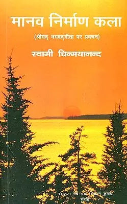 मानव निर्माण कला (श्रीमद् भगवद् गीता पर प्रवचन)- Gita and Chinmayananda
