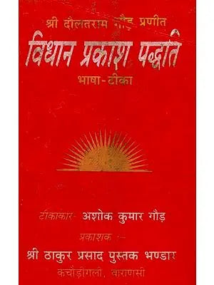 विधान प्रकाश पद्धति: How to Worship Different Gods
