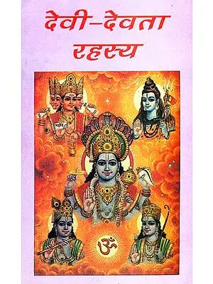देवी देवता रहस्य: Secrets of Gods and Goddess