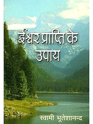 ईश्वर प्राप्ति के उपाय: How to Find The God