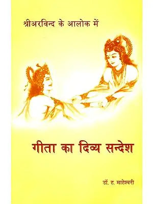 गीता का दिव्य सन्देश: Divine Message of The Gita