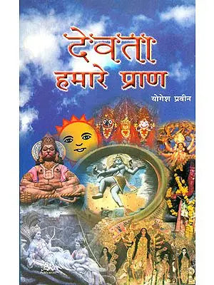देवता हमारे प्राण: Gods Our Breath