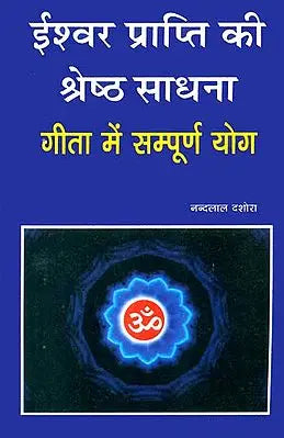 ईश्वर प्राप्ति की श्रेष्ठ साधना- गीता में सम्पूर्ण योग: Best Sadhana for Obtaining God (Sampurna Yoga in the Gita)