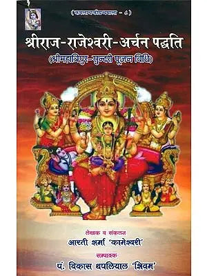 श्रीराज राजेश्वरी अर्चन पध्दति: How to Worship Goddess Rajarajeshwari
