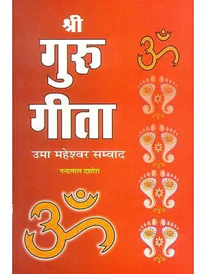 श्री गुरु गीता (उमा महेश्वर सम्वाद): Shri Guru Gita