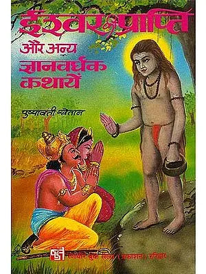 ईश्वर की प्राप्ति और अन्य ज्ञानवर्धक कथायें: God Relization and Other Knowlegible Stories