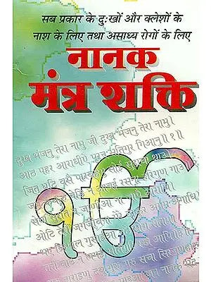 नानक मंत्र शक्ति: Nanak Mantra Shakti