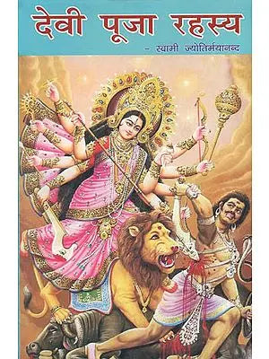 देवी पूजा रहस्य: Secrets of Devi Puja By Swami Jyotirmayananda